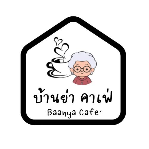 บ้านย่า คาเฟ่ : Baanya Cafe