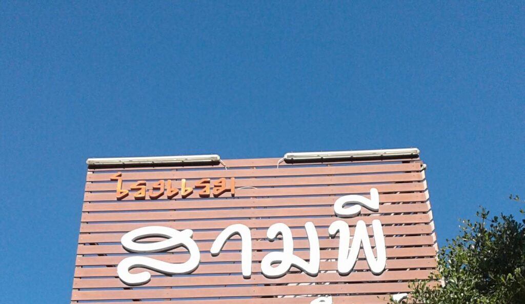 สามพี รีสอร์ท