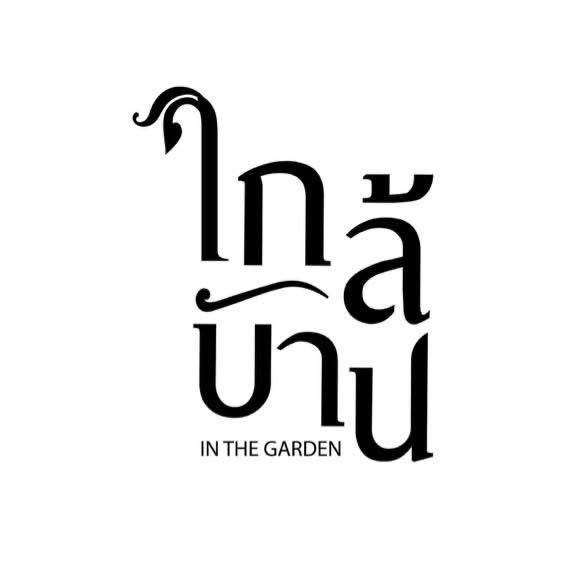 ใกล้บ้าน In The Garden