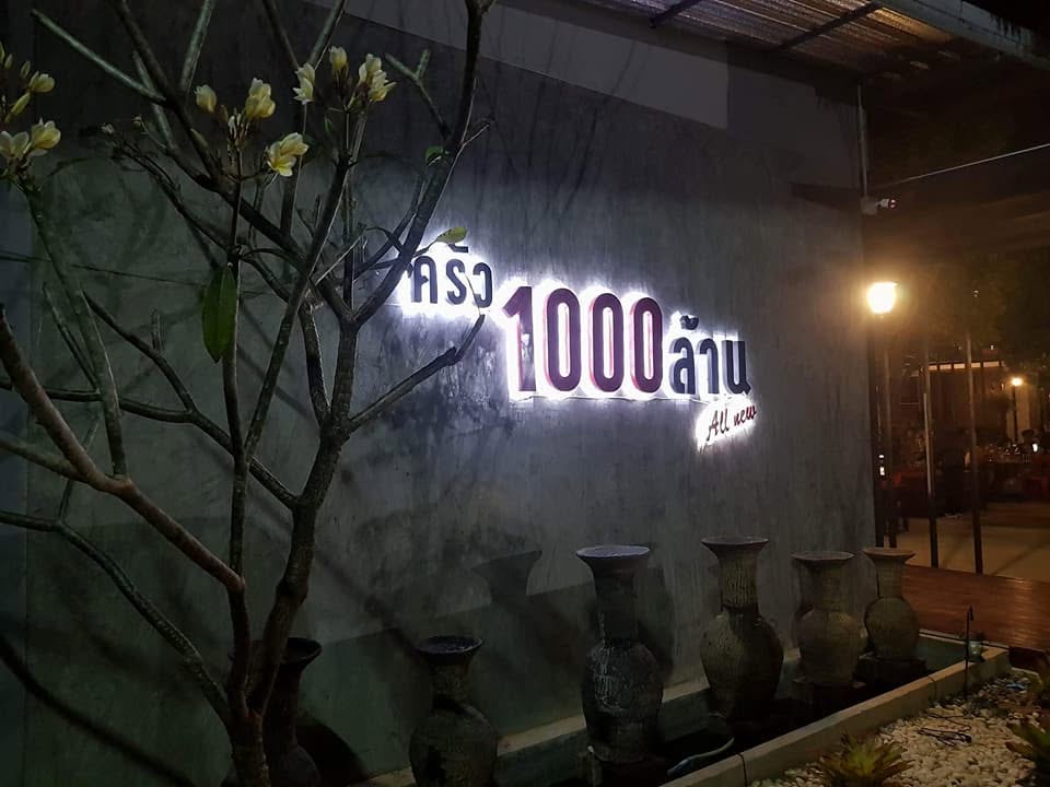 ครัว 1000 ล้าน All new