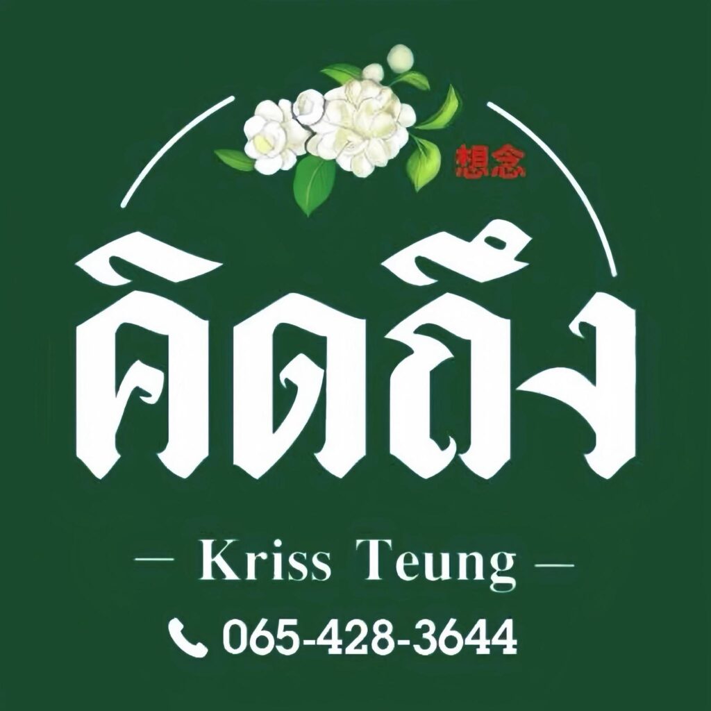 คิดถึง Kriss Teung