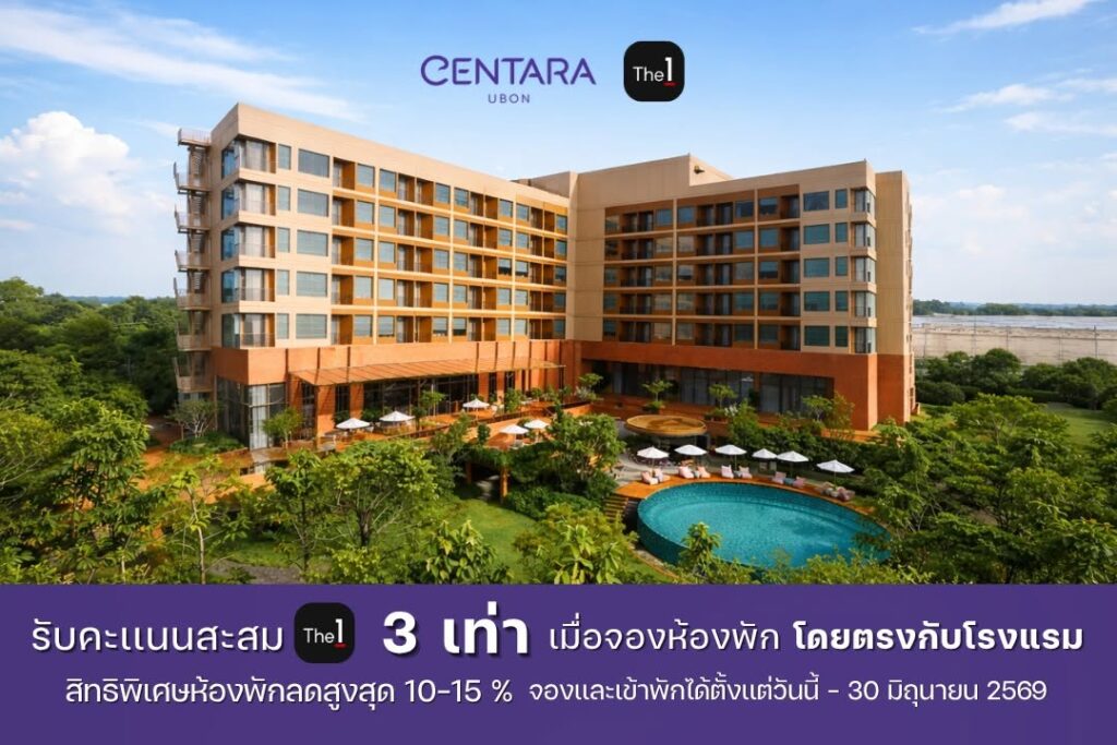 โรงแรมเซ็นทารา อุบล