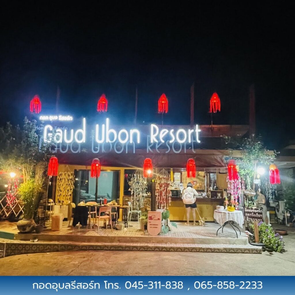 กอดอุบลรีสอร์ท