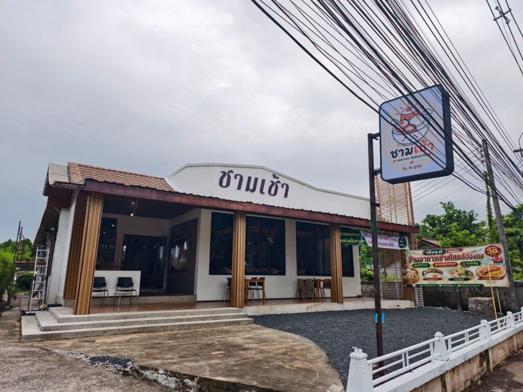 ชามเช้า ร้านอาหารเช้า By ณ อุบล
