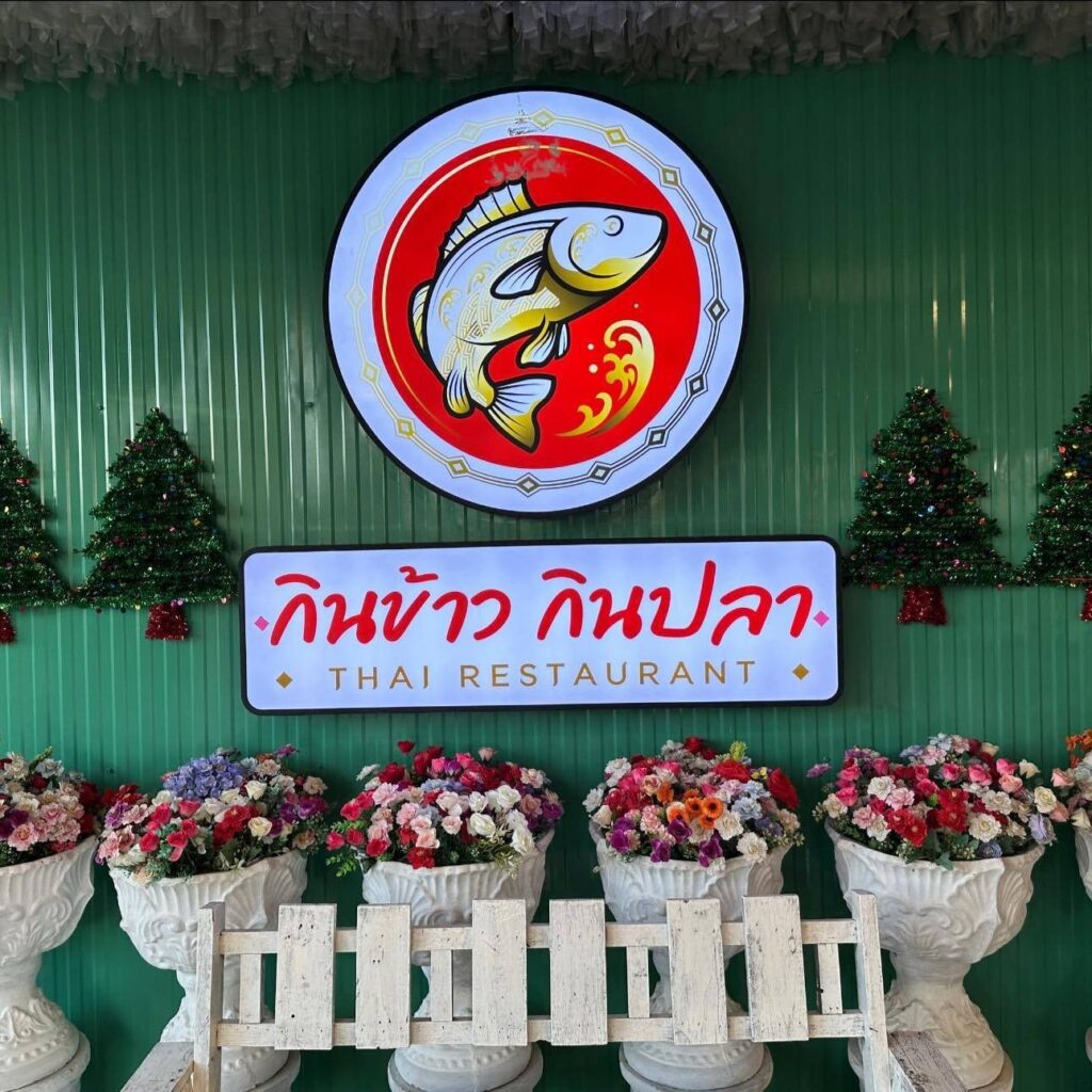 กินข้าวกินปลา อุบลฯ