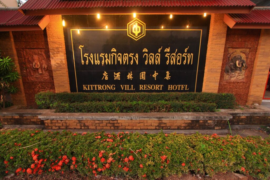 โรงแรมกิจตรงวิลล์ รีสอร์ท