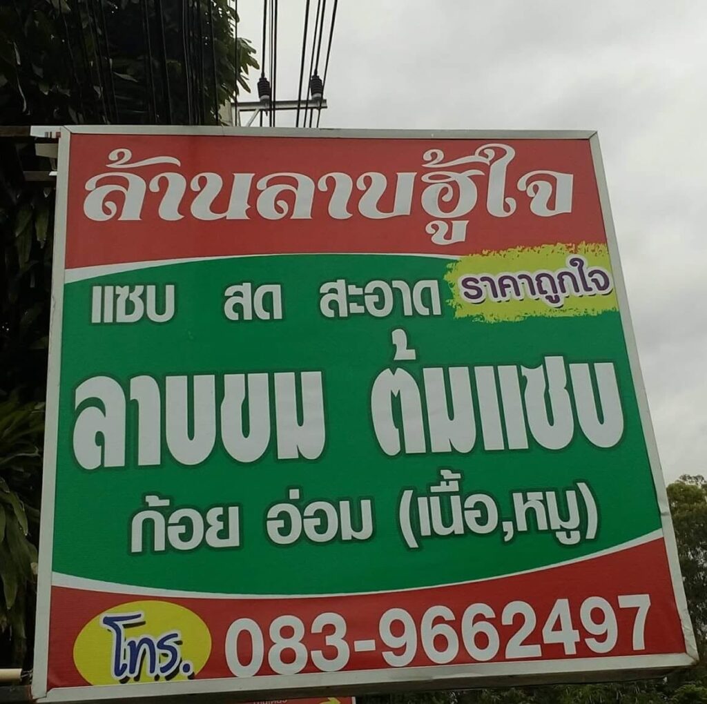 ร้านลาบฮู้ใจ