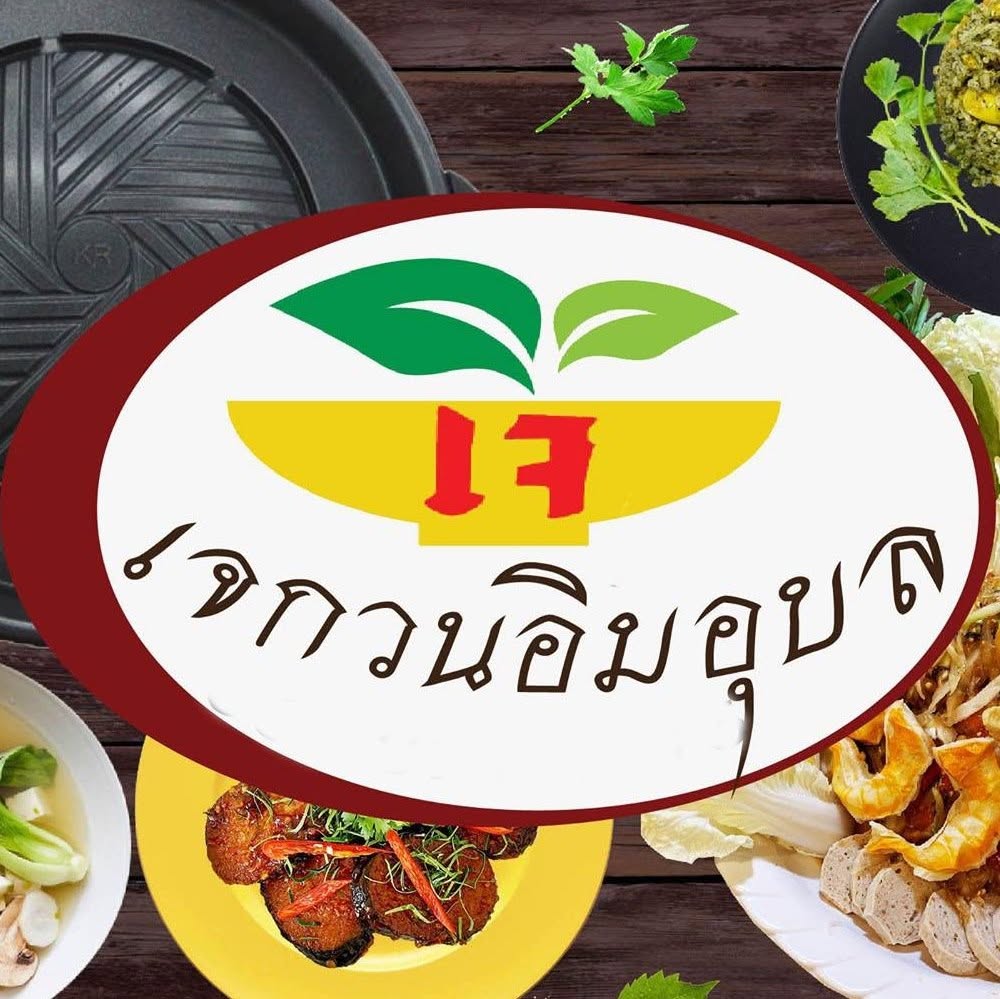ร้านอาหารเจกวนอิมอุบล
