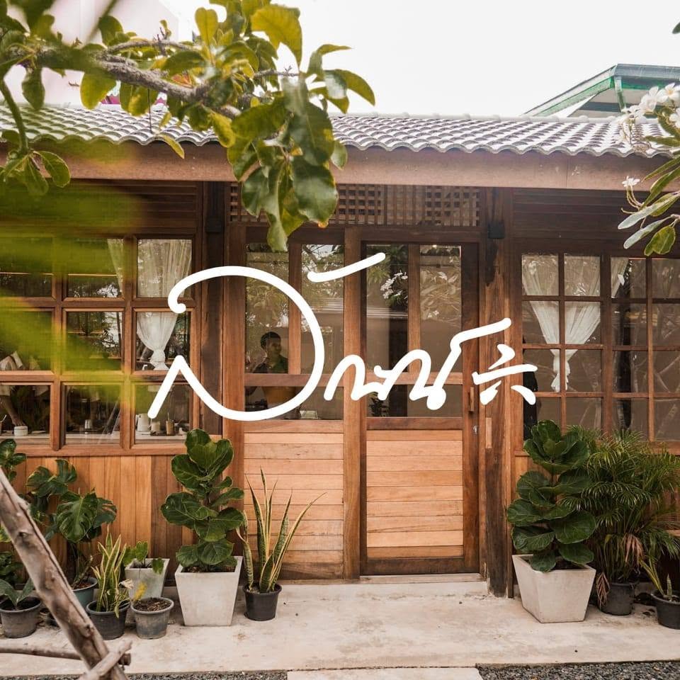 ลักษณ์六 ร้านอาหารอุบล