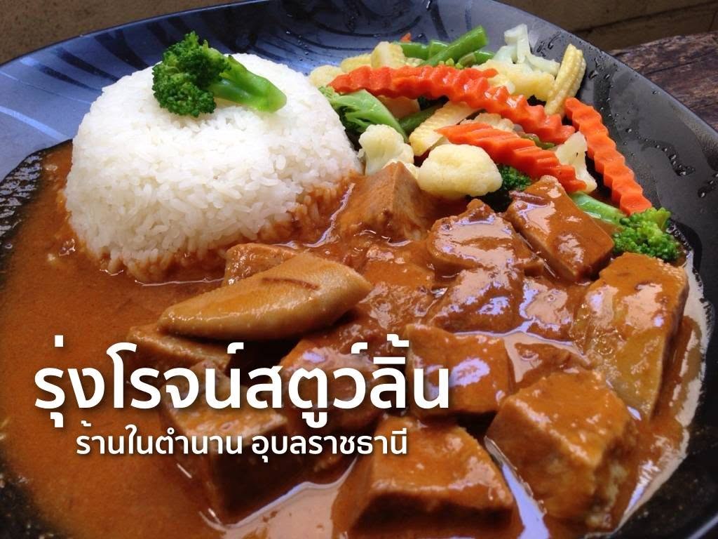 ร้านอาหารรุ่งโรจน์สตูลิ้น
