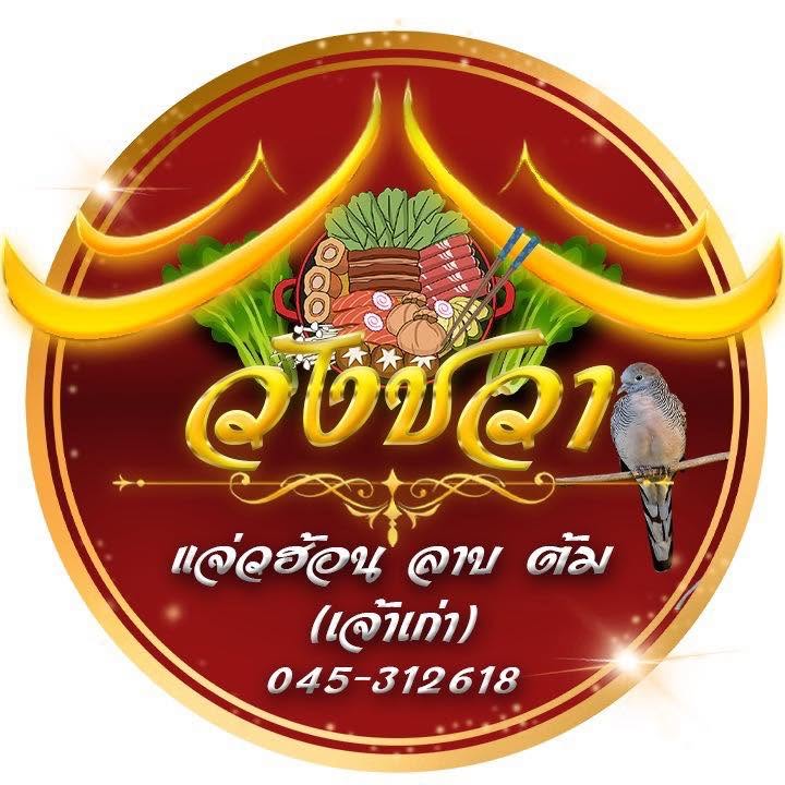 ร้านอาหารวังชวา