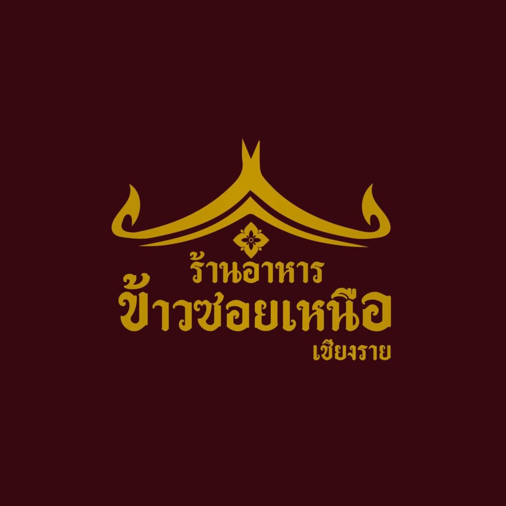 ร้านข้าวซอยเหนือ สาขาอุบลราชธานี