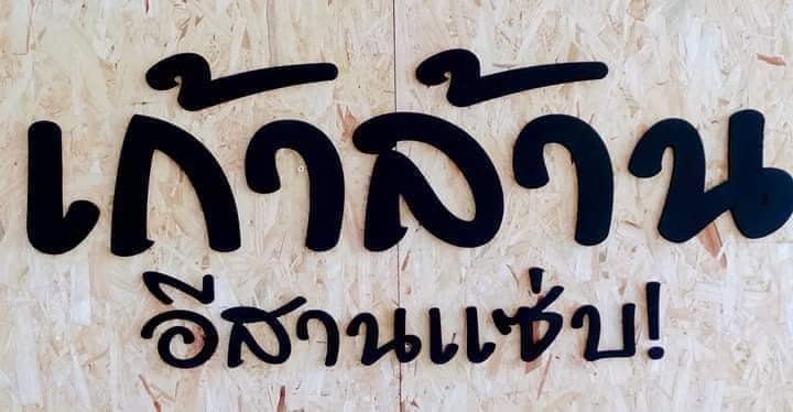 ร้านเก้าล้าน อีสานแซ่บ