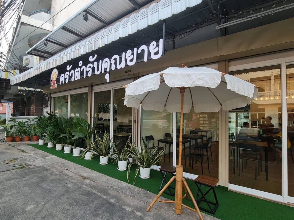 ครัวตำรับคุณยาย