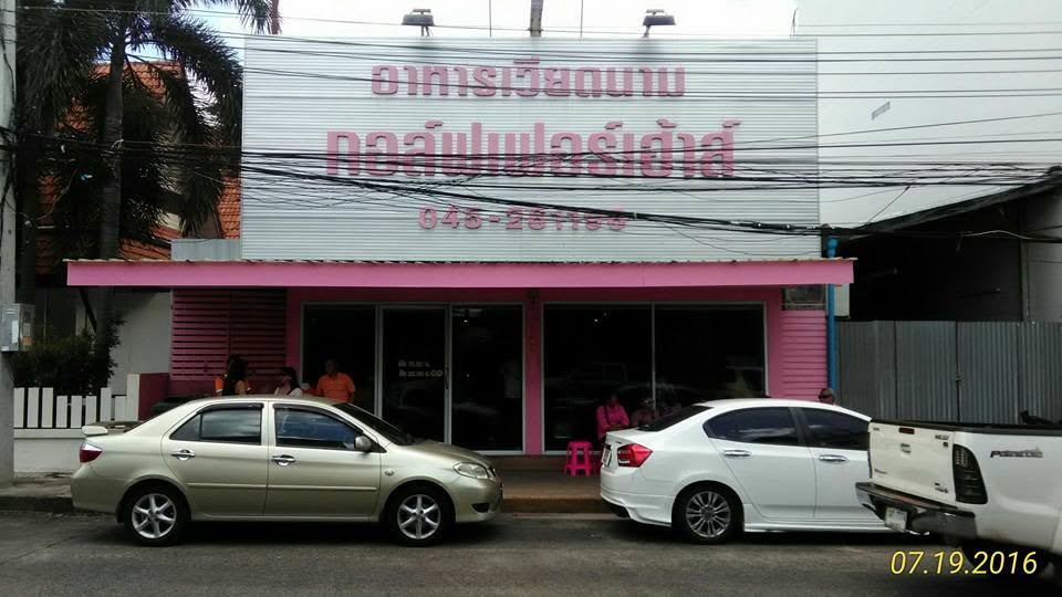 ร้านอาหารกอล์ฟเฟอร์เฮ้าส์