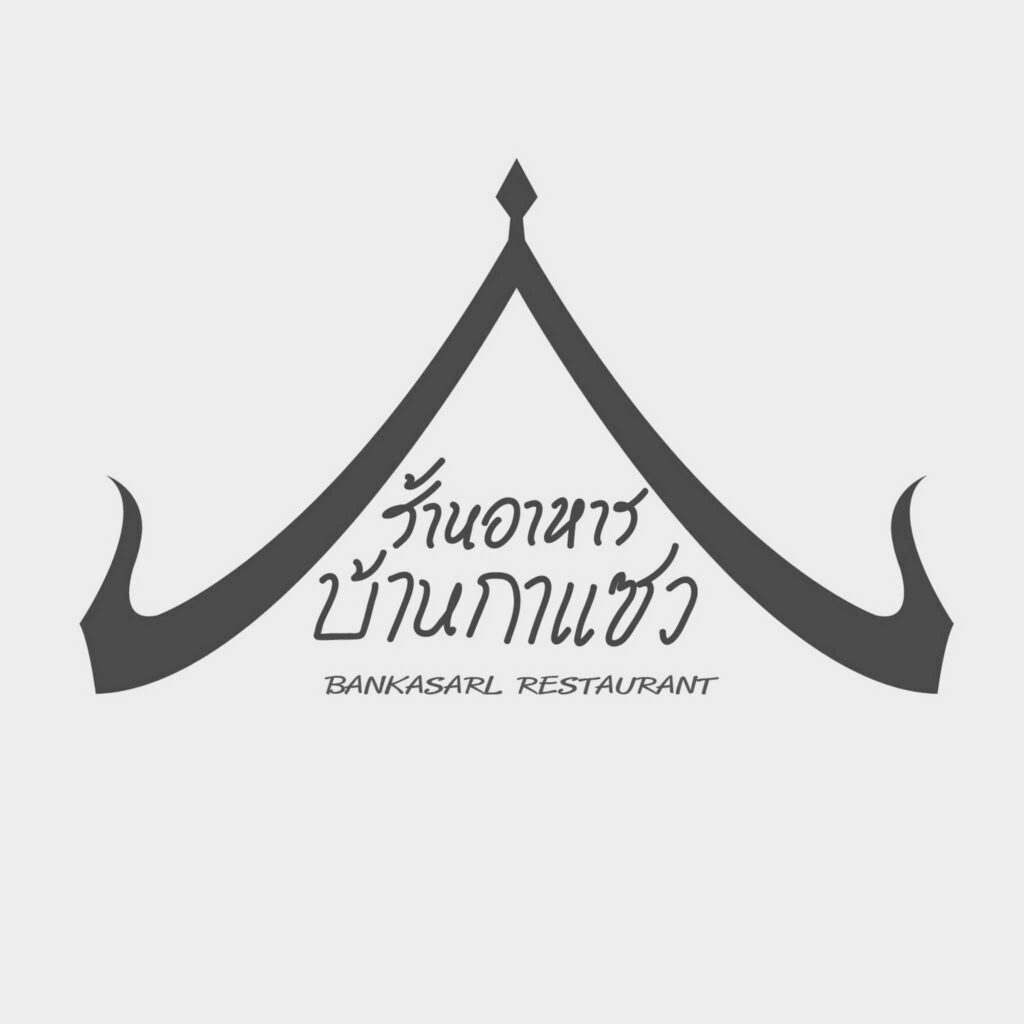ร้านอาหารบ้านกาแซว