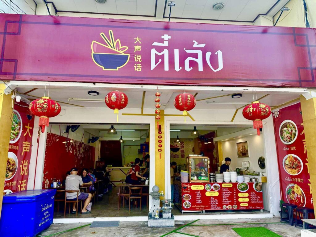 ตี๋เล้ง