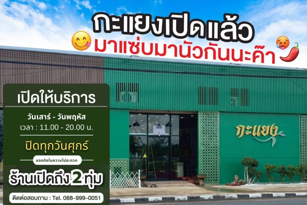 กะแยง ร้านอาหารอีสาน