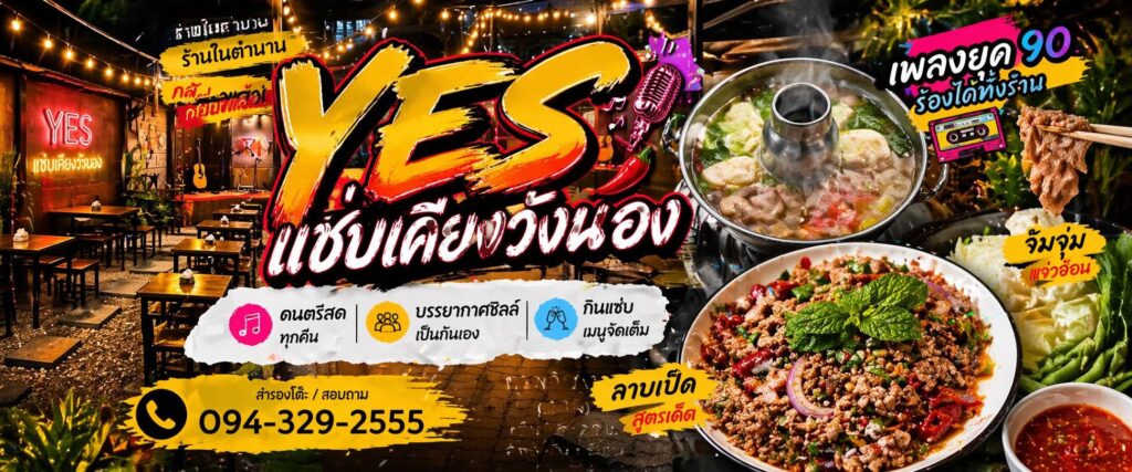 ร้าน YES แซ่บเคียงวังนองอุบล