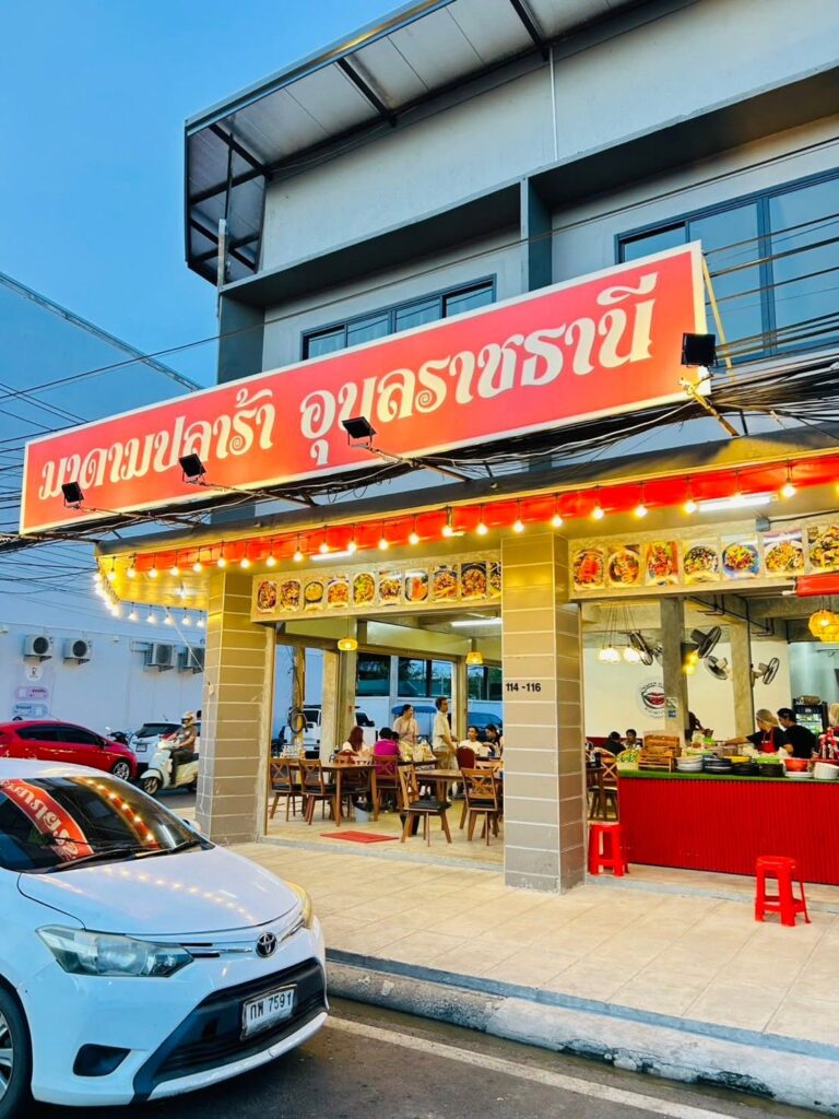 มาดามปลาร้า อุบลราชธานี