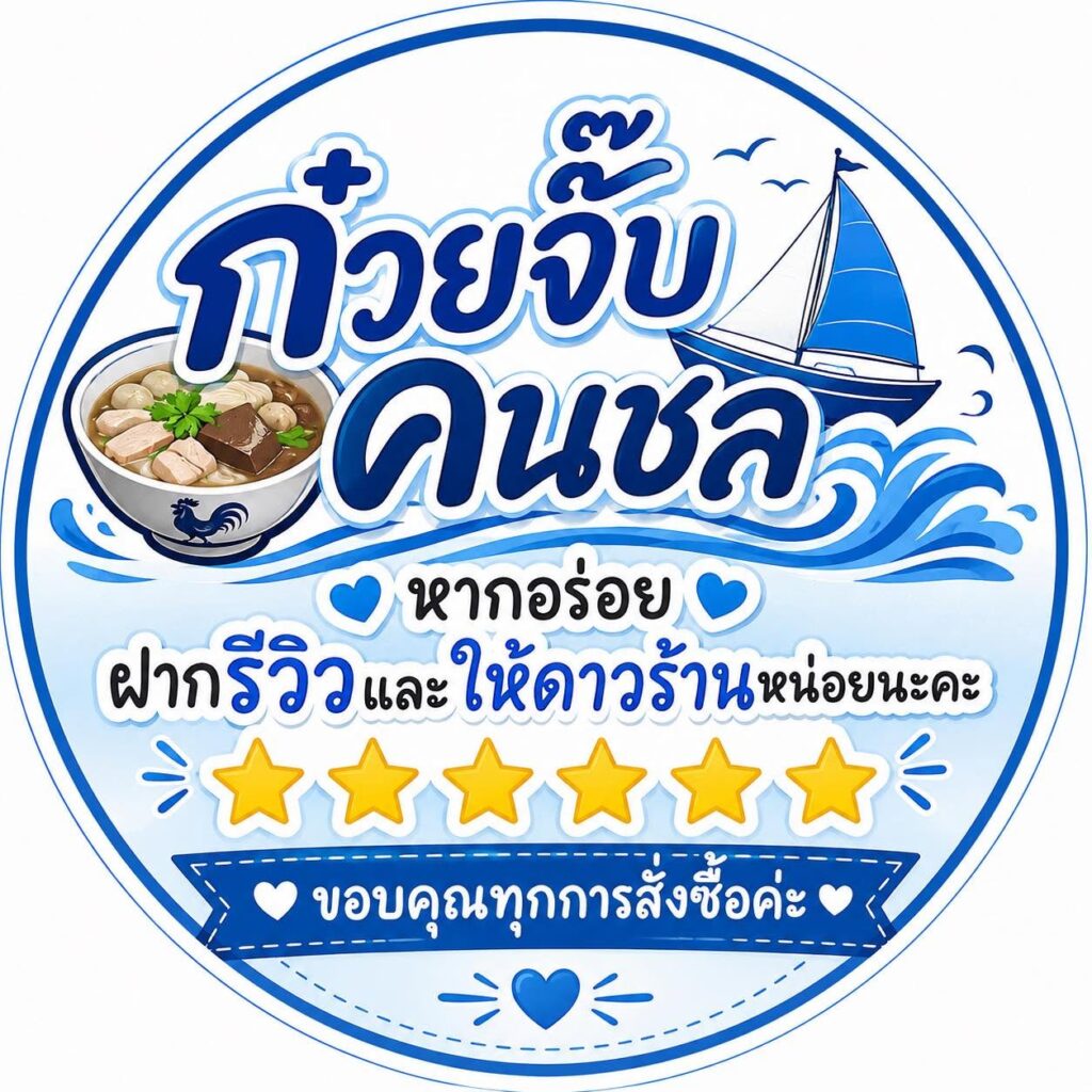 ก๋วยจั๊บคนชล