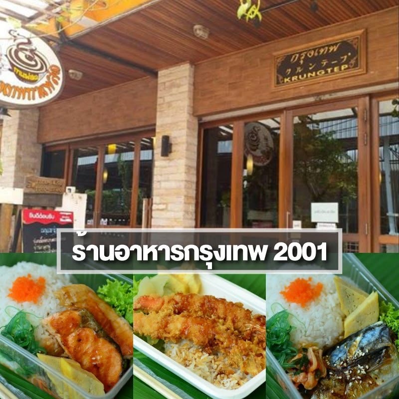 ร้านอาหารกรุงเทพ 2001