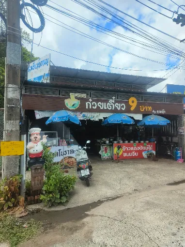 ก๋วยเตี๋ยวเรือ 9 บาท