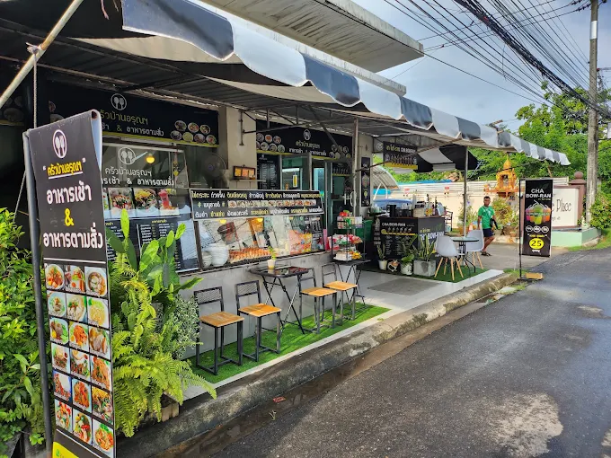 ครัว บ้านอรุณฯ