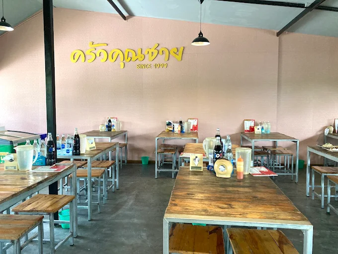 ครัวคุณชาย