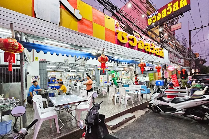 ร้านข้าวต้มซวงสวัสดิ์