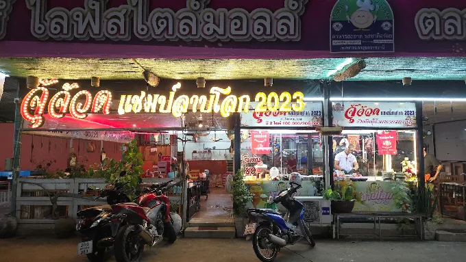 ร้านจุ๊จ้วด (แชมป์ลาบโลก 2023)บิ๊กซีอุบล