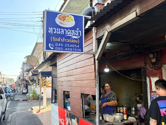 ร้านทวนลาดหน้า