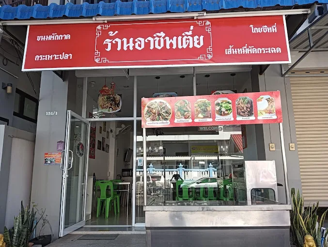 ร้านอาชีพเตี่ย