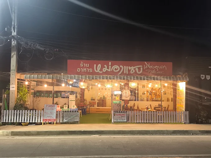 ร้านอาหารหม่องแซบ เมืองอุบล