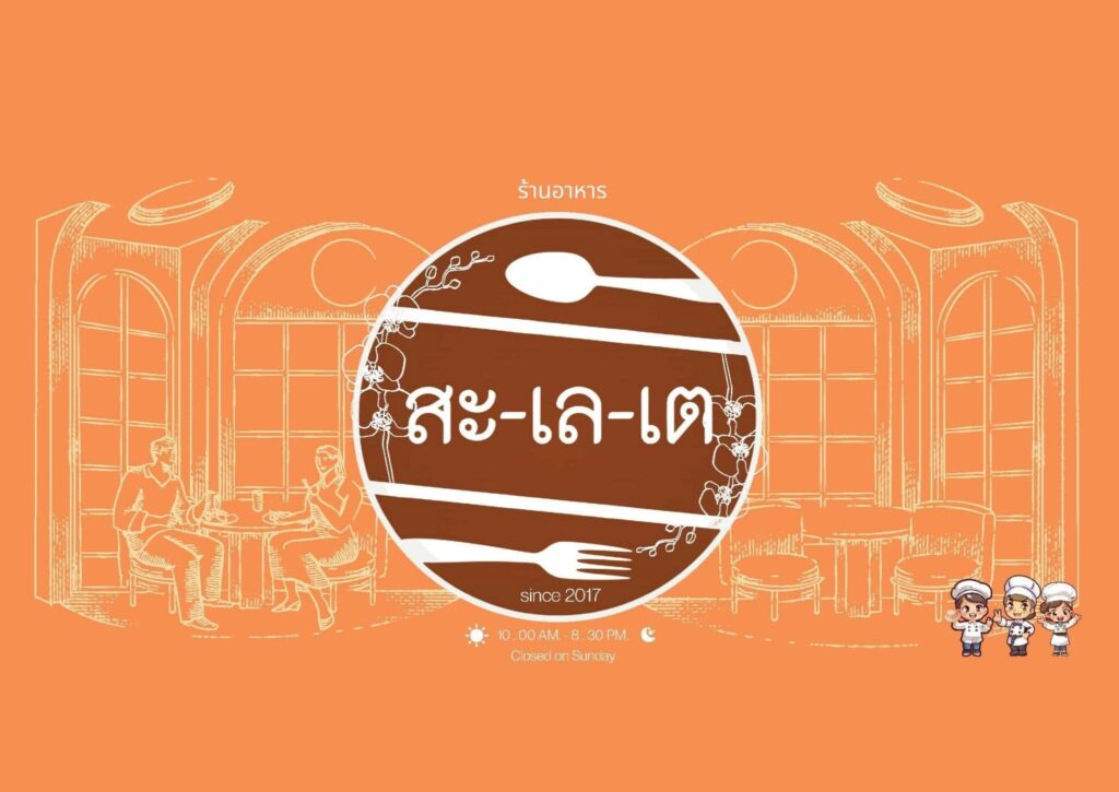 สะเลเต