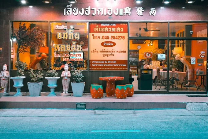 ห้องอาหารเลียงฮวดเฮง